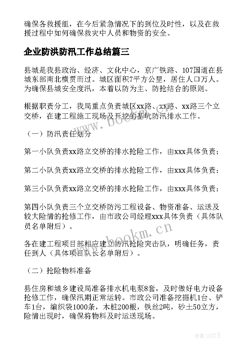 2023年企业防洪防汛工作总结(优秀6篇)