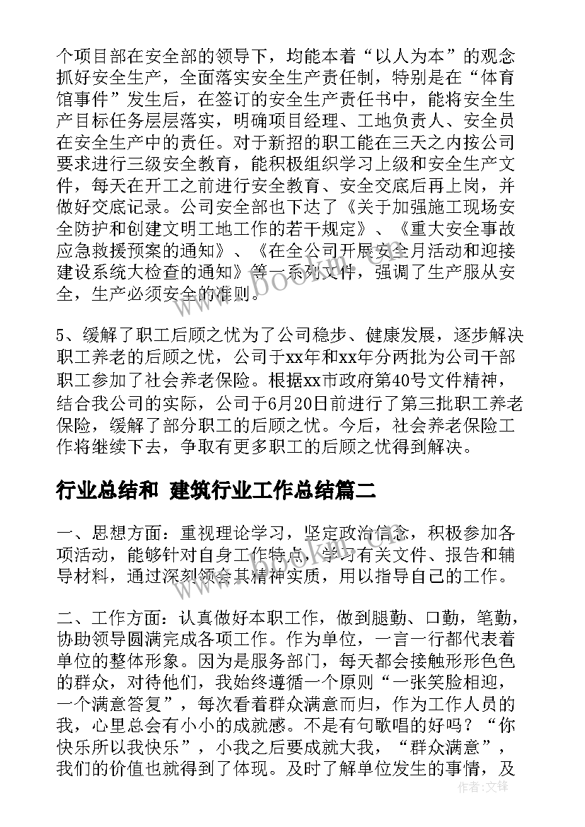 2023年行业总结和 建筑行业工作总结(大全5篇)