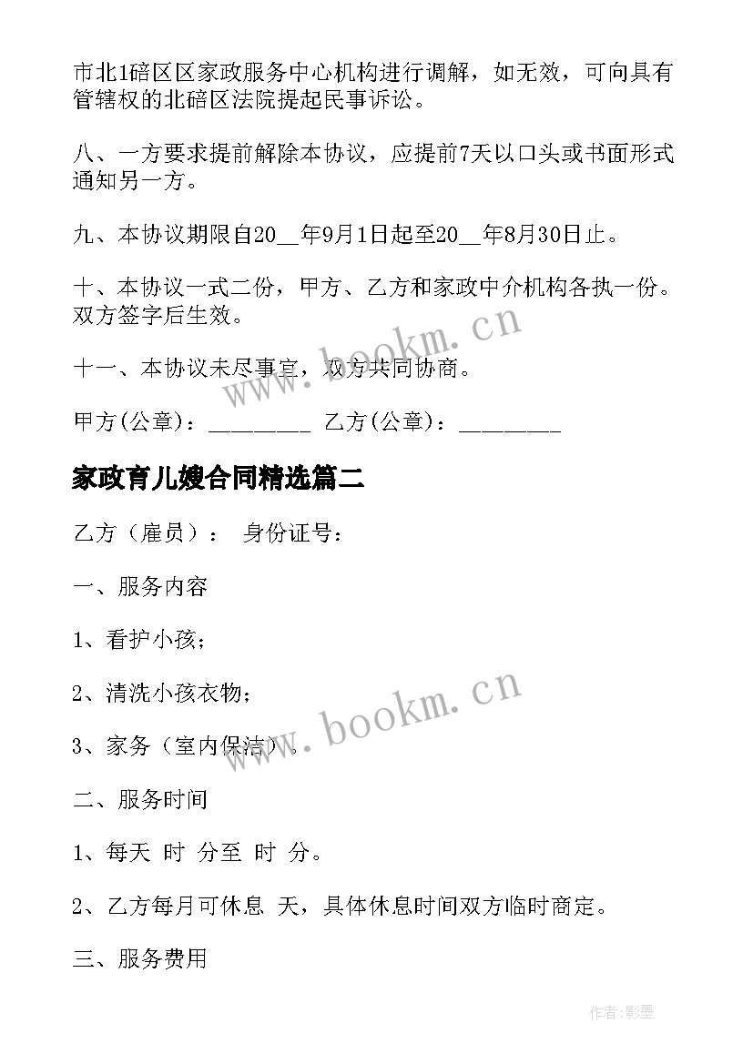 家政育儿嫂合同(精选10篇)