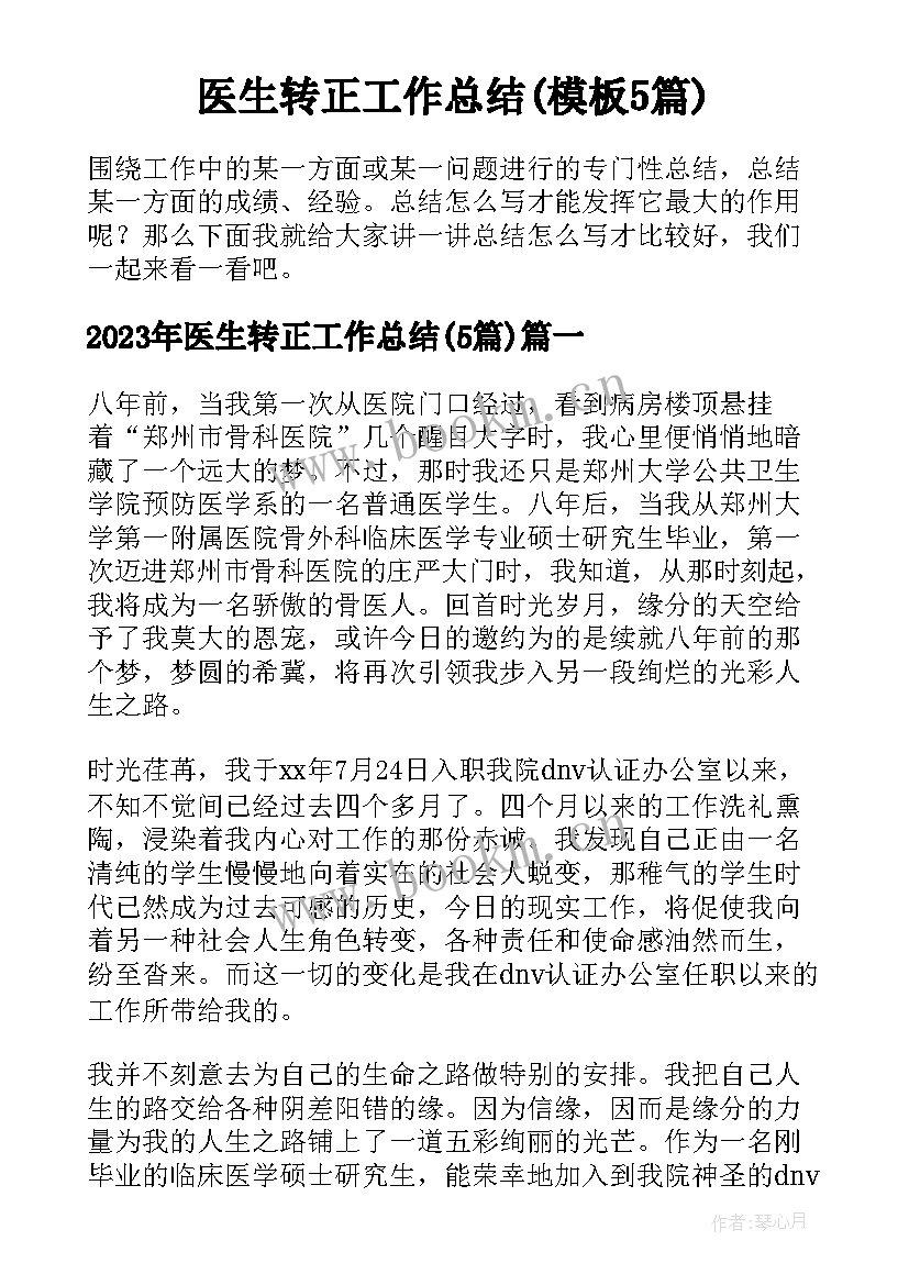 医生转正工作总结(模板5篇)