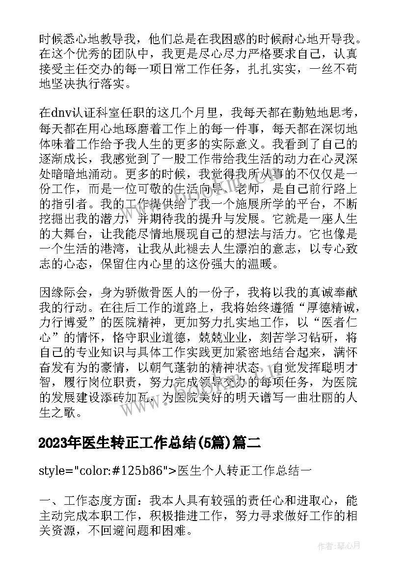 医生转正工作总结(模板5篇)