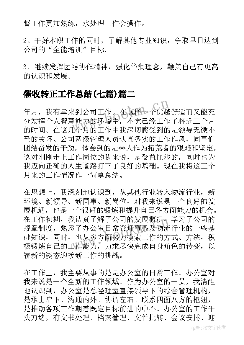 2023年催收转正工作总结(模板7篇)