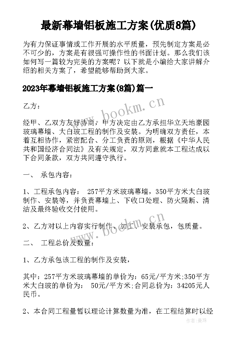 最新幕墙铝板施工方案(优质8篇)