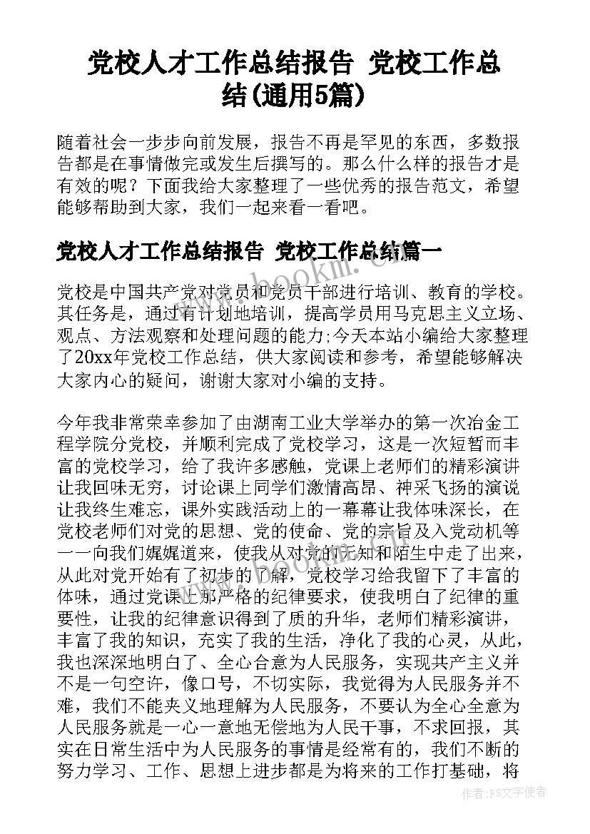 党校人才工作总结报告 党校工作总结(通用5篇)