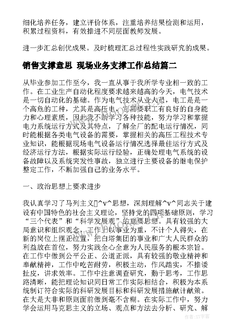 2023年销售支撑意思 现场业务支撑工作总结(通用9篇)