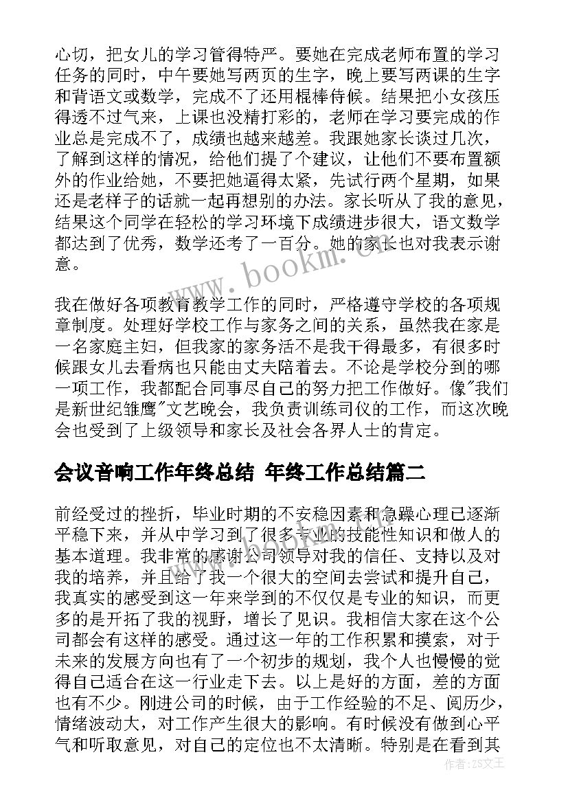 最新会议音响工作年终总结 年终工作总结(汇总8篇)