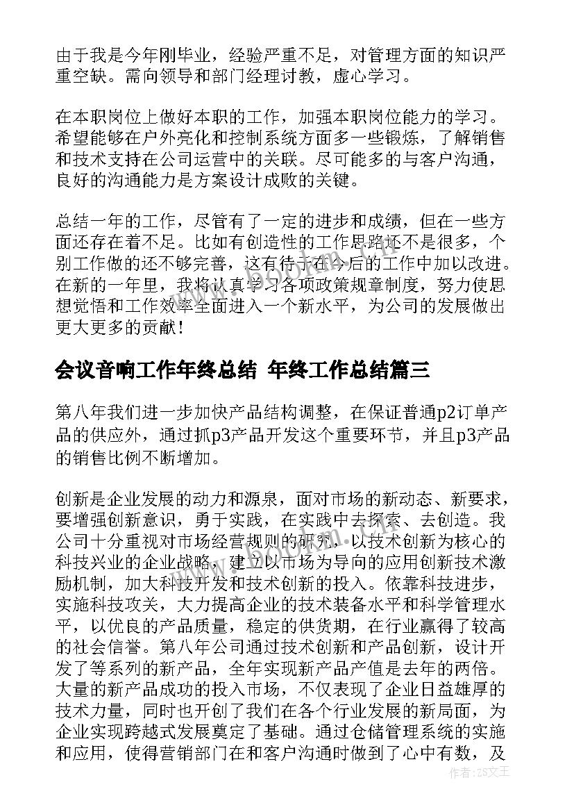 最新会议音响工作年终总结 年终工作总结(汇总8篇)