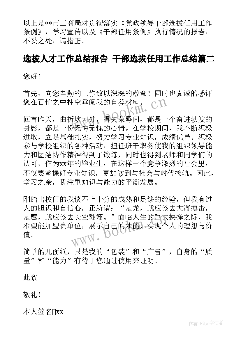 选拔人才工作总结报告 干部选拔任用工作总结(汇总10篇)