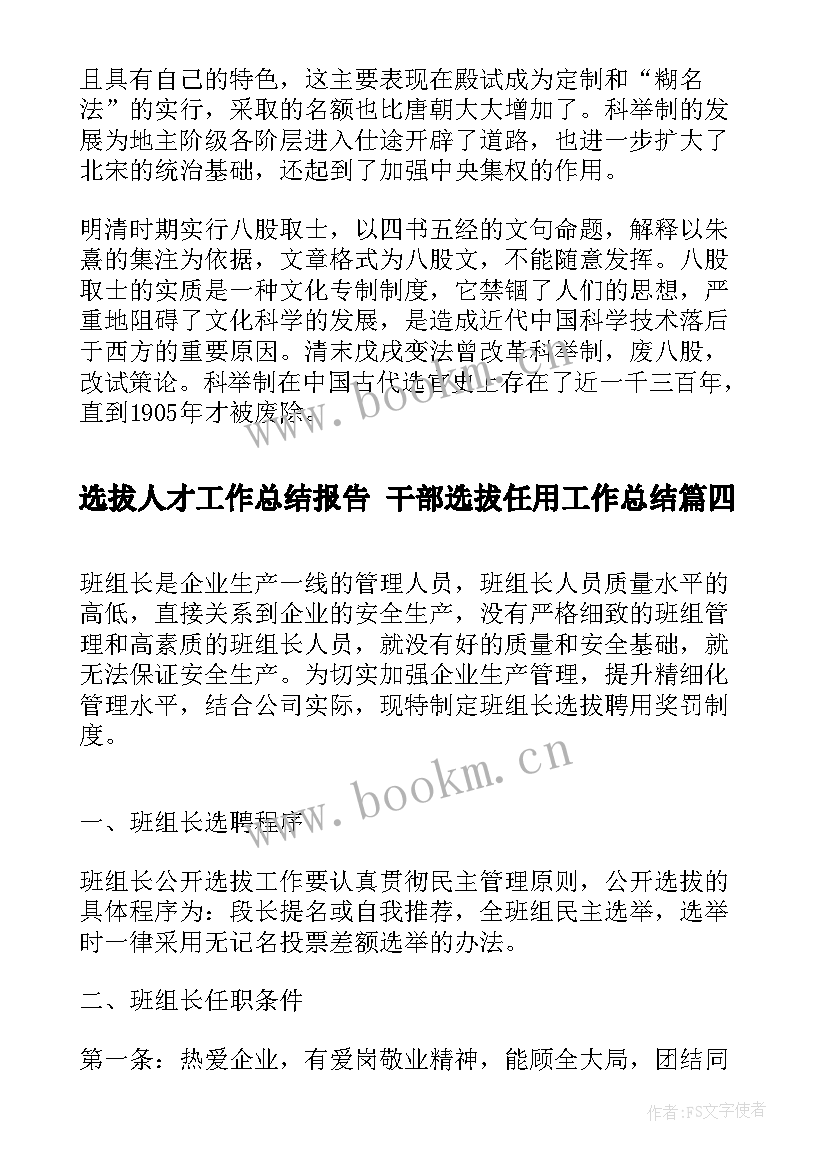 选拔人才工作总结报告 干部选拔任用工作总结(汇总10篇)