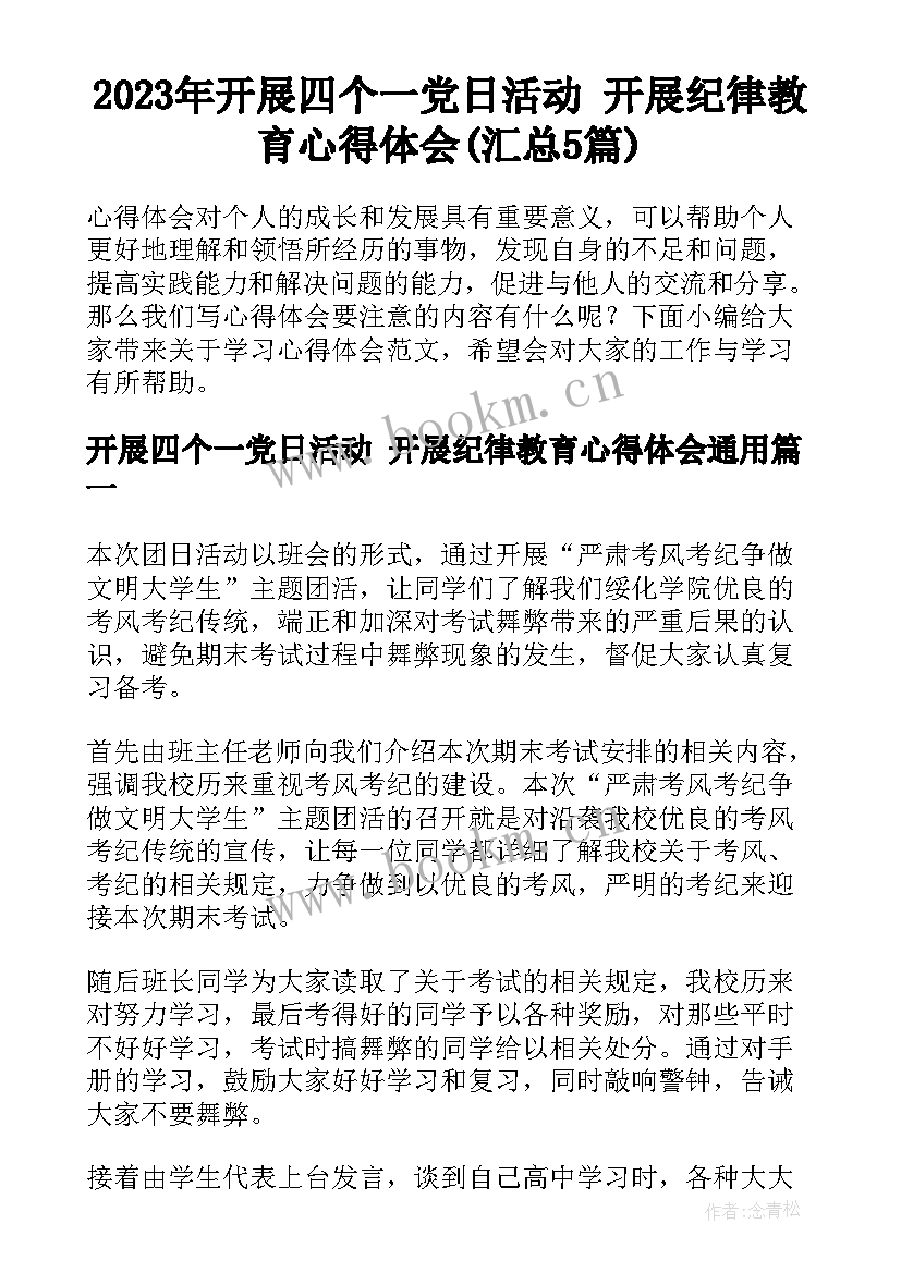 2023年开展四个一党日活动 开展纪律教育心得体会(汇总5篇)