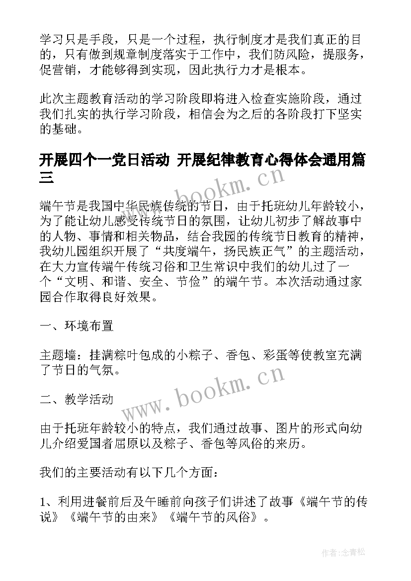 2023年开展四个一党日活动 开展纪律教育心得体会(汇总5篇)