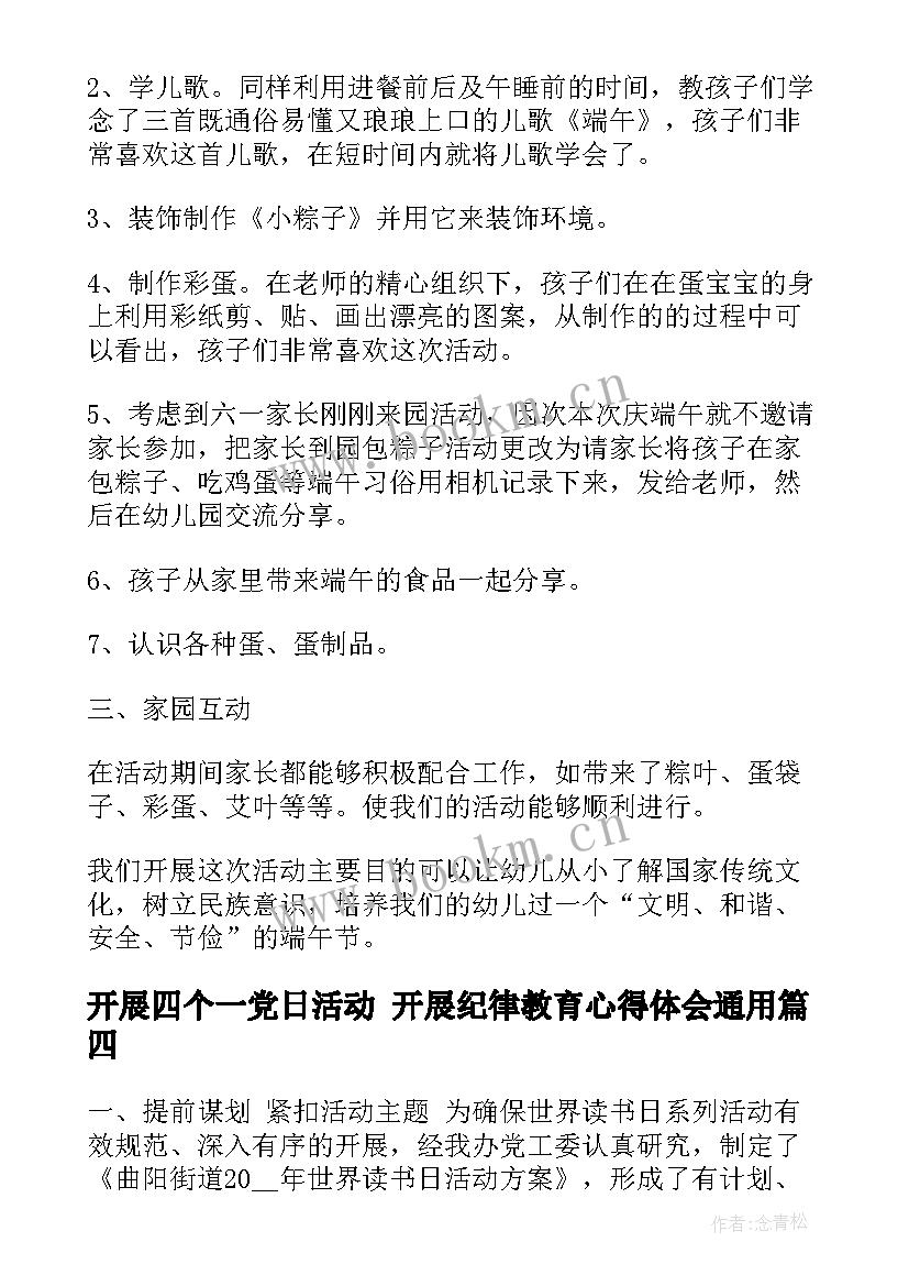 2023年开展四个一党日活动 开展纪律教育心得体会(汇总5篇)