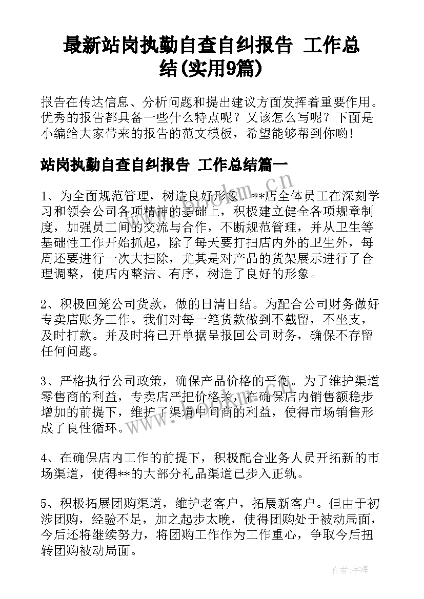 最新站岗执勤自查自纠报告 工作总结(实用9篇)