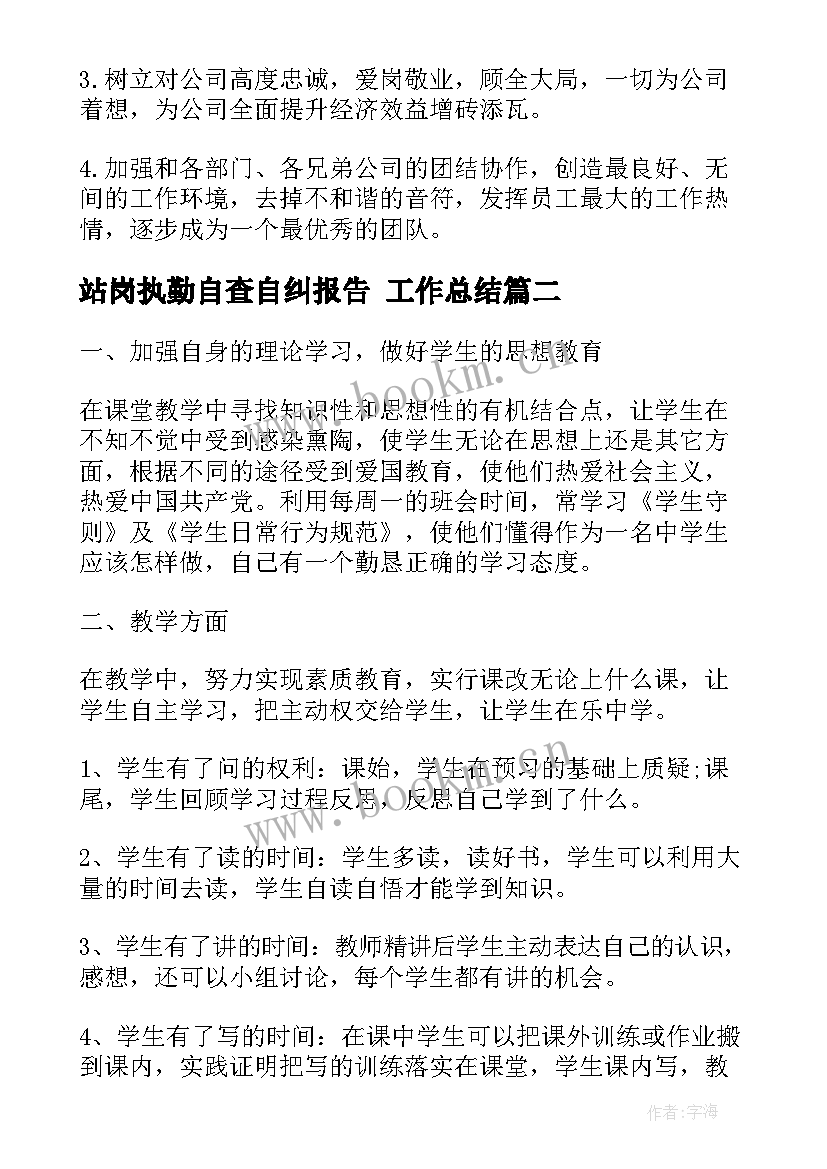 最新站岗执勤自查自纠报告 工作总结(实用9篇)