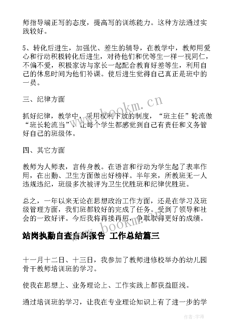 最新站岗执勤自查自纠报告 工作总结(实用9篇)