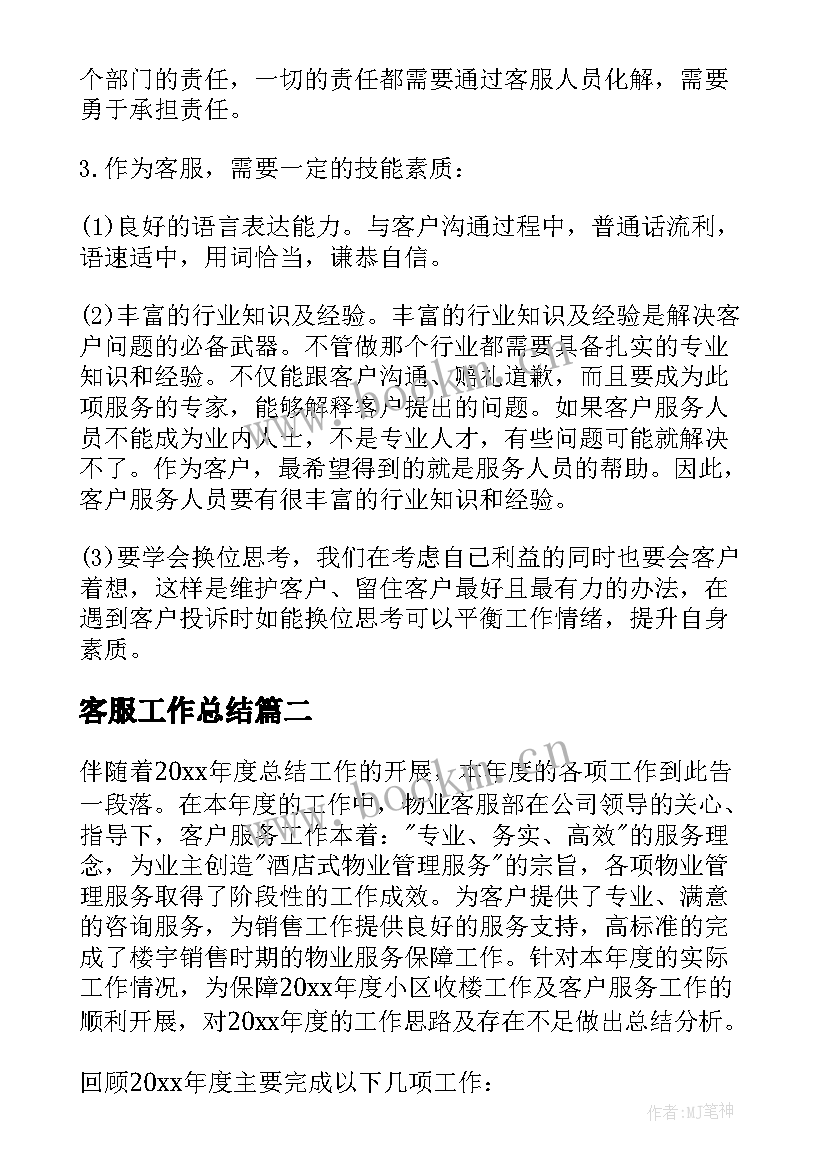 最新客服工作总结(通用6篇)