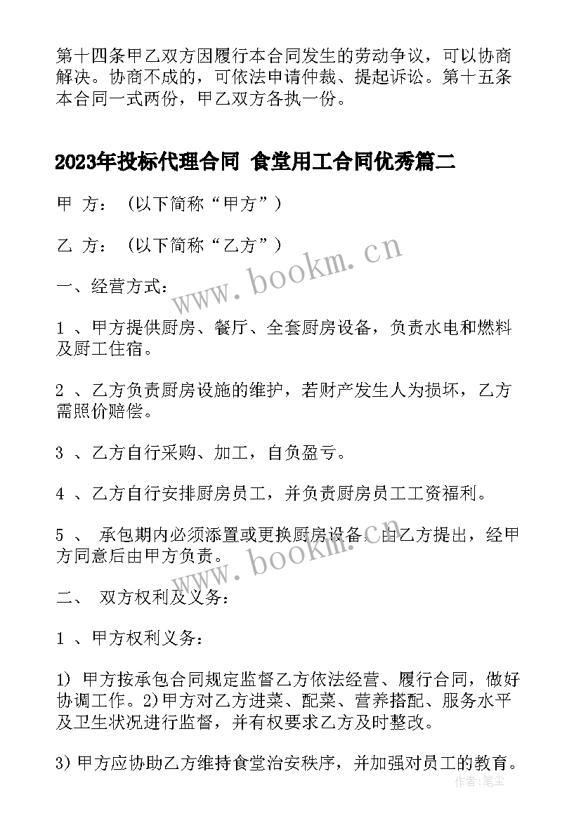 投标代理合同 食堂用工合同(精选9篇)