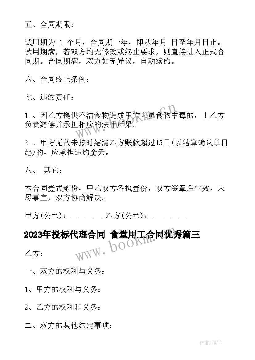 投标代理合同 食堂用工合同(精选9篇)