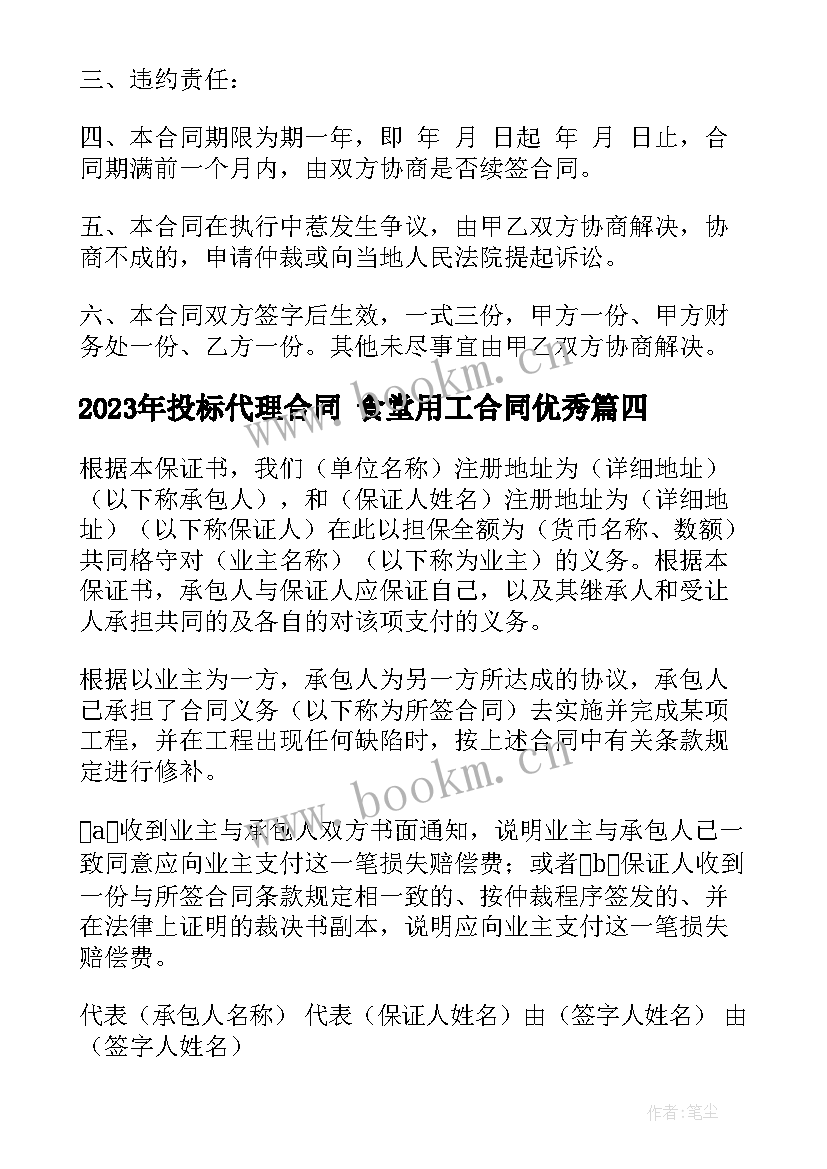 投标代理合同 食堂用工合同(精选9篇)