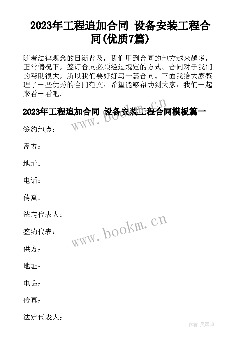 2023年工程追加合同 设备安装工程合同(优质7篇)