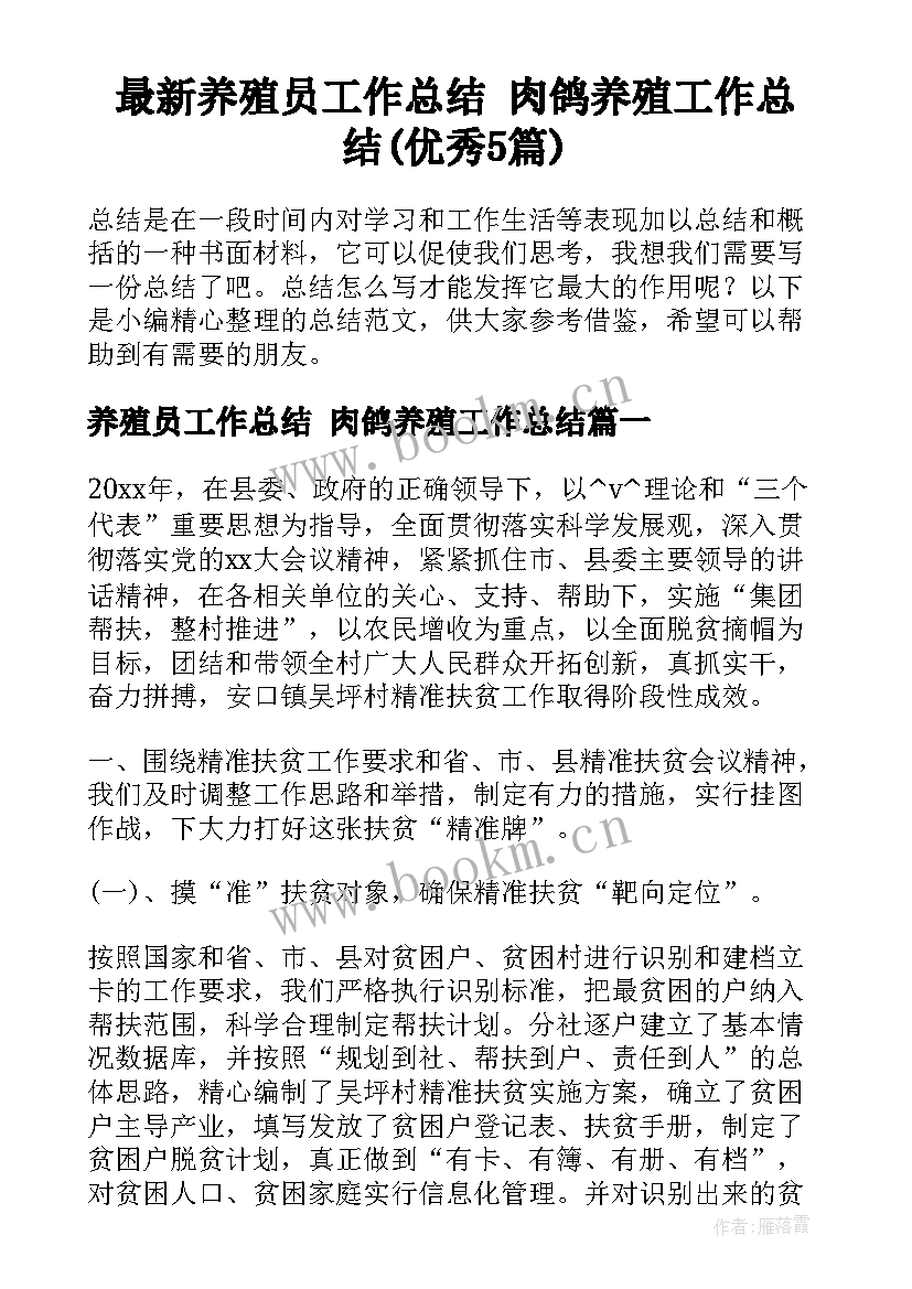 最新养殖员工作总结 肉鸽养殖工作总结(优秀5篇)