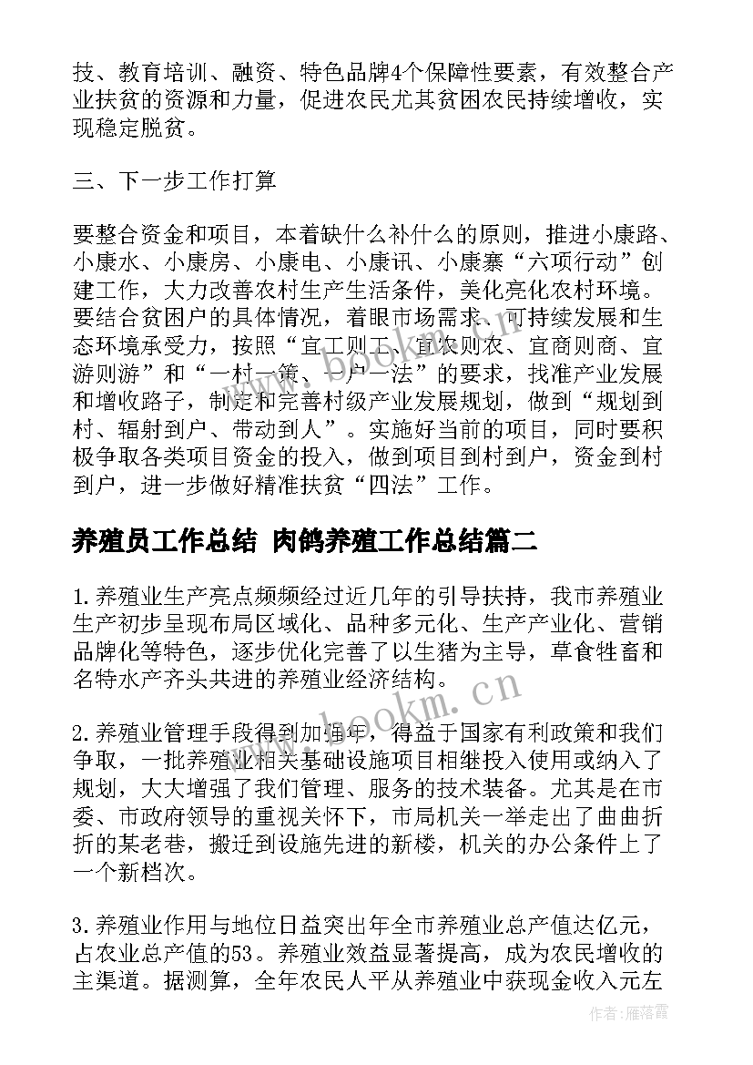 最新养殖员工作总结 肉鸽养殖工作总结(优秀5篇)