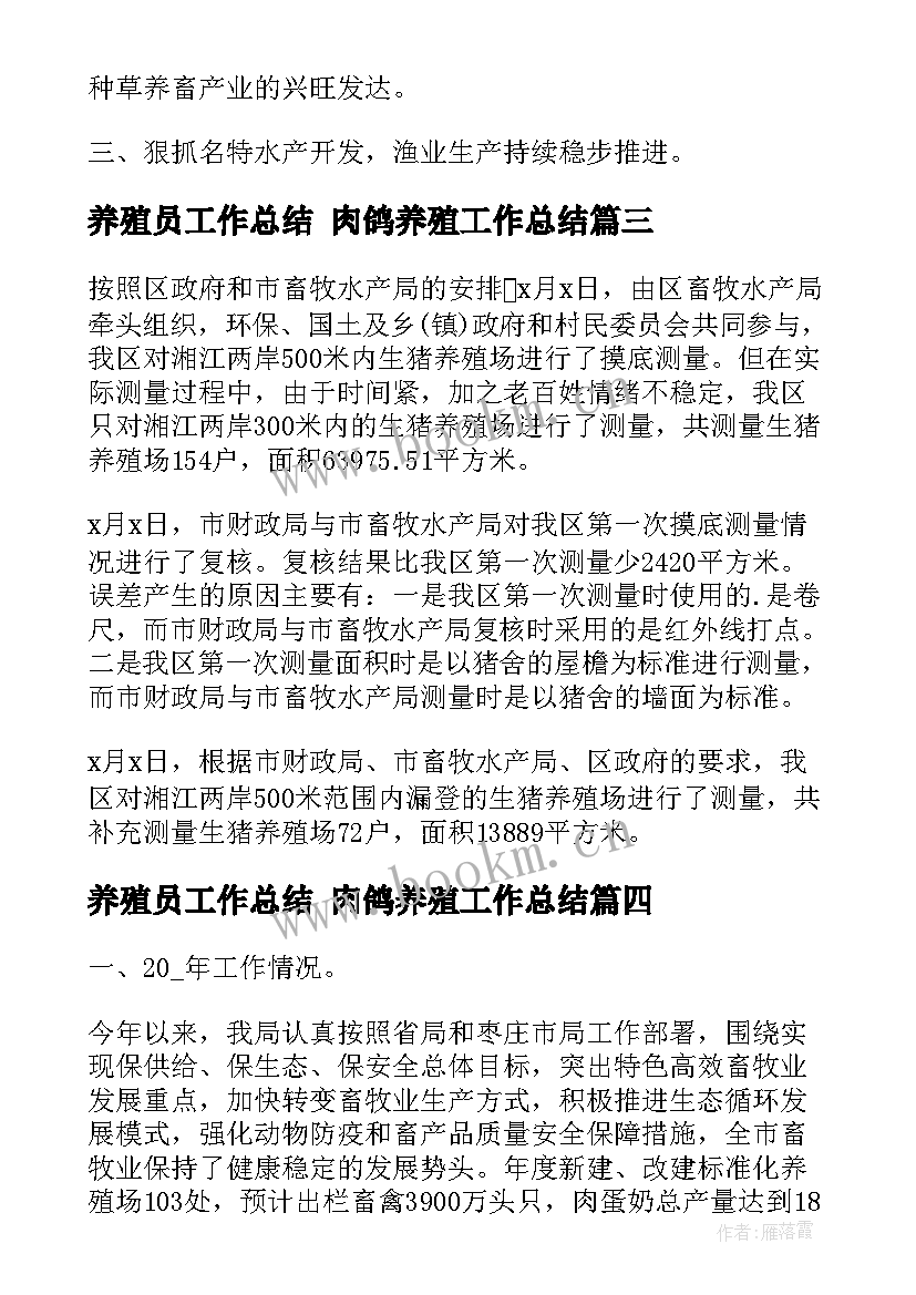 最新养殖员工作总结 肉鸽养殖工作总结(优秀5篇)