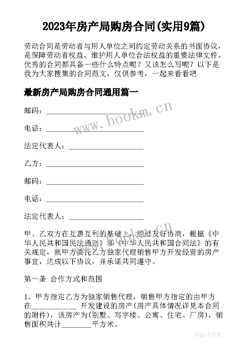 2023年房产局购房合同(实用9篇)