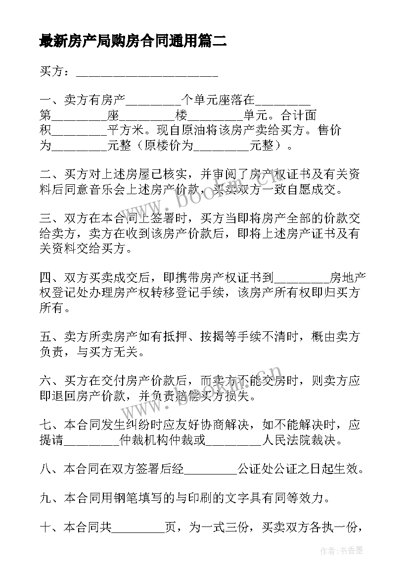 2023年房产局购房合同(实用9篇)