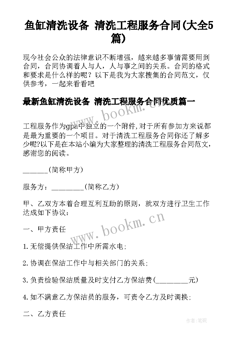 鱼缸清洗设备 清洗工程服务合同(大全5篇)