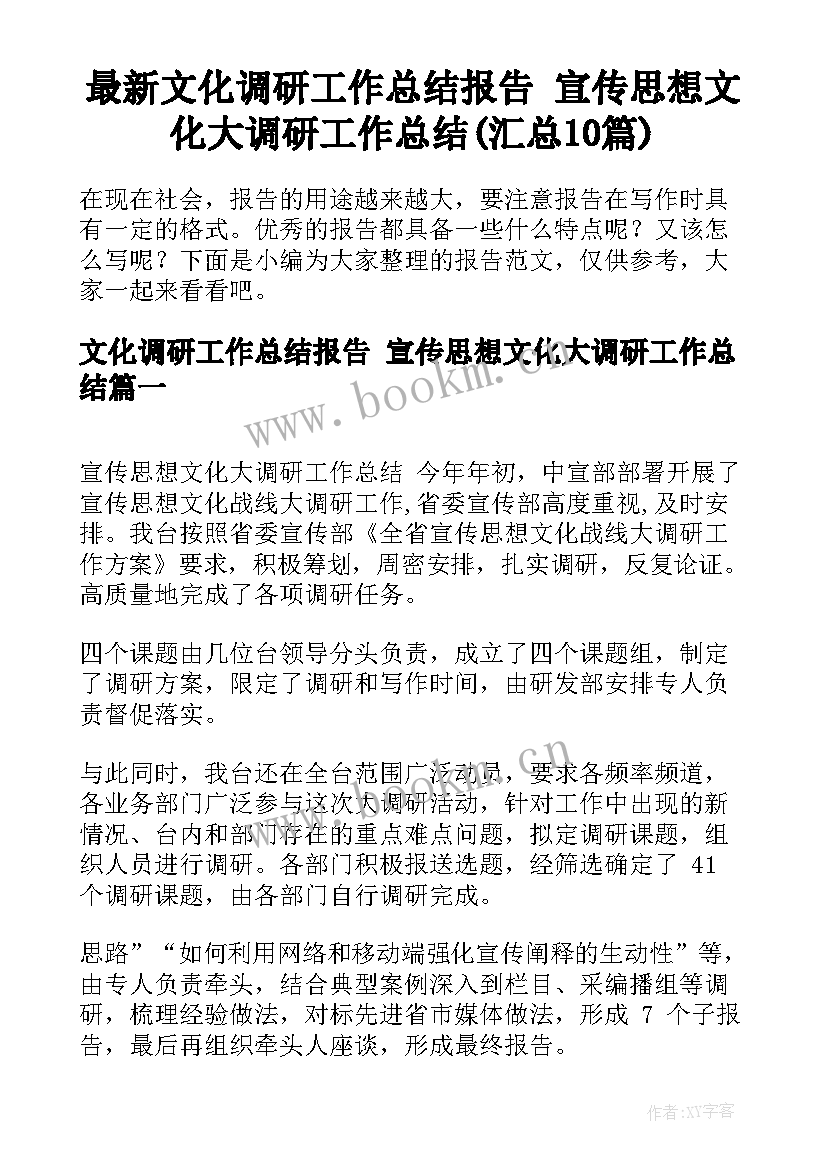 最新文化调研工作总结报告 宣传思想文化大调研工作总结(汇总10篇)