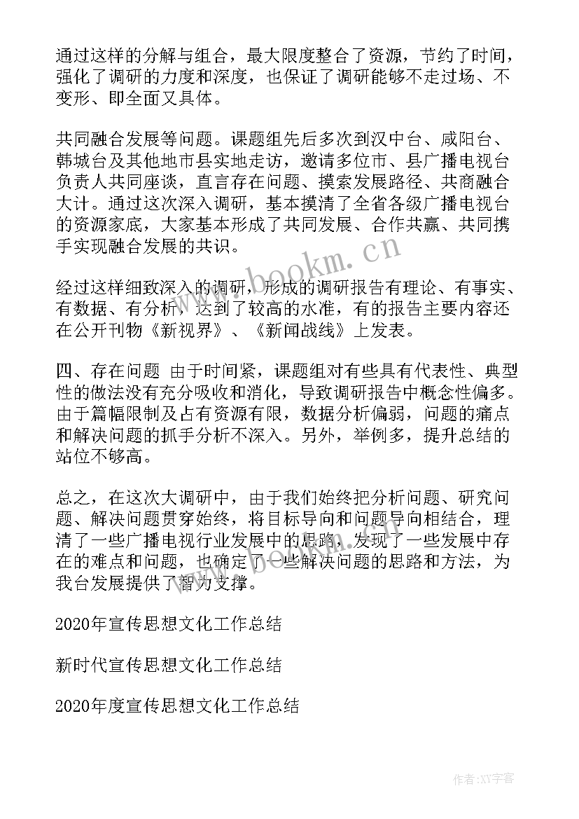 最新文化调研工作总结报告 宣传思想文化大调研工作总结(汇总10篇)