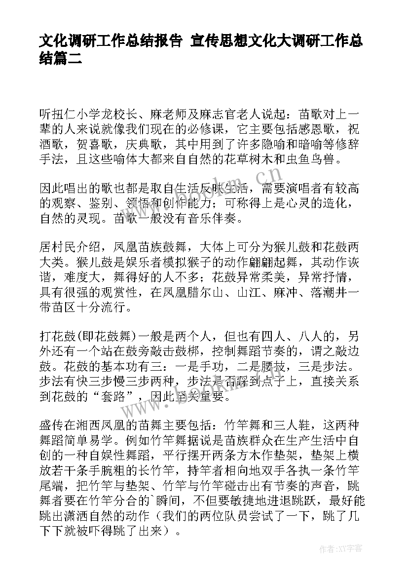 最新文化调研工作总结报告 宣传思想文化大调研工作总结(汇总10篇)