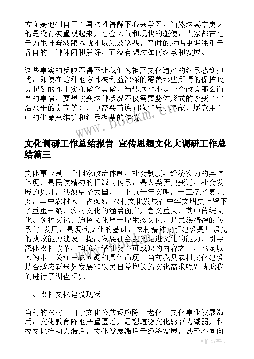 最新文化调研工作总结报告 宣传思想文化大调研工作总结(汇总10篇)