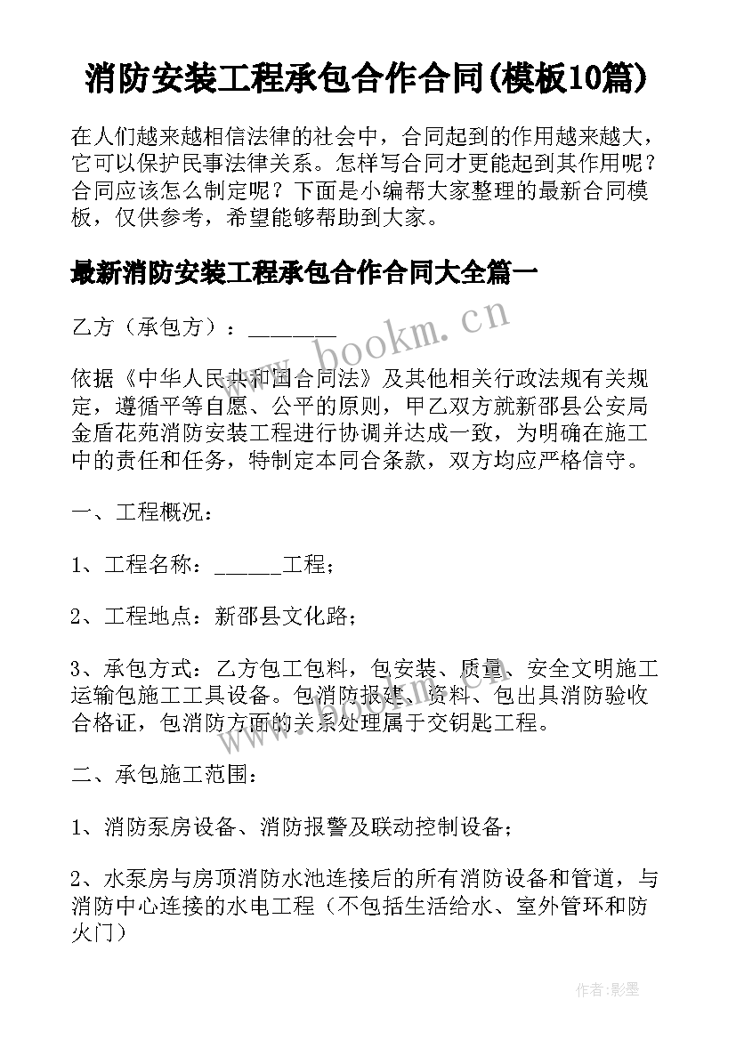 消防安装工程承包合作合同(模板10篇)