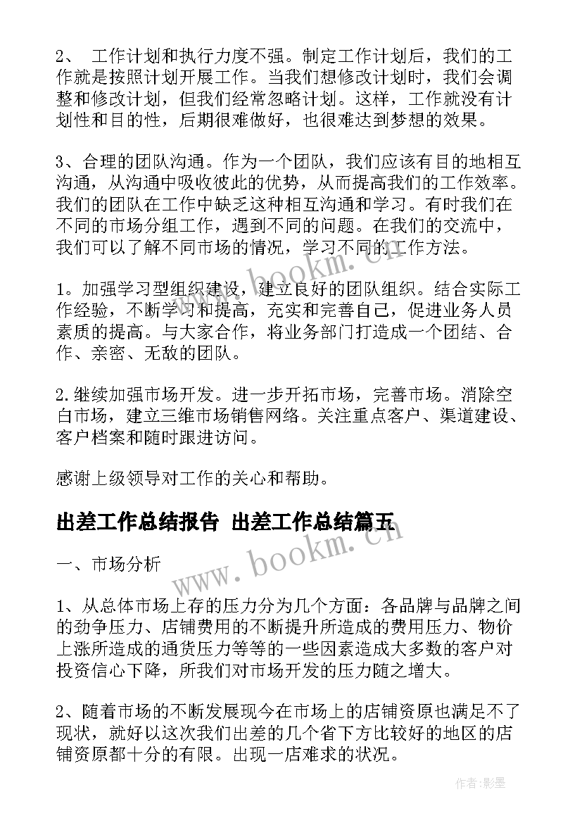 出差工作总结报告 出差工作总结(通用5篇)