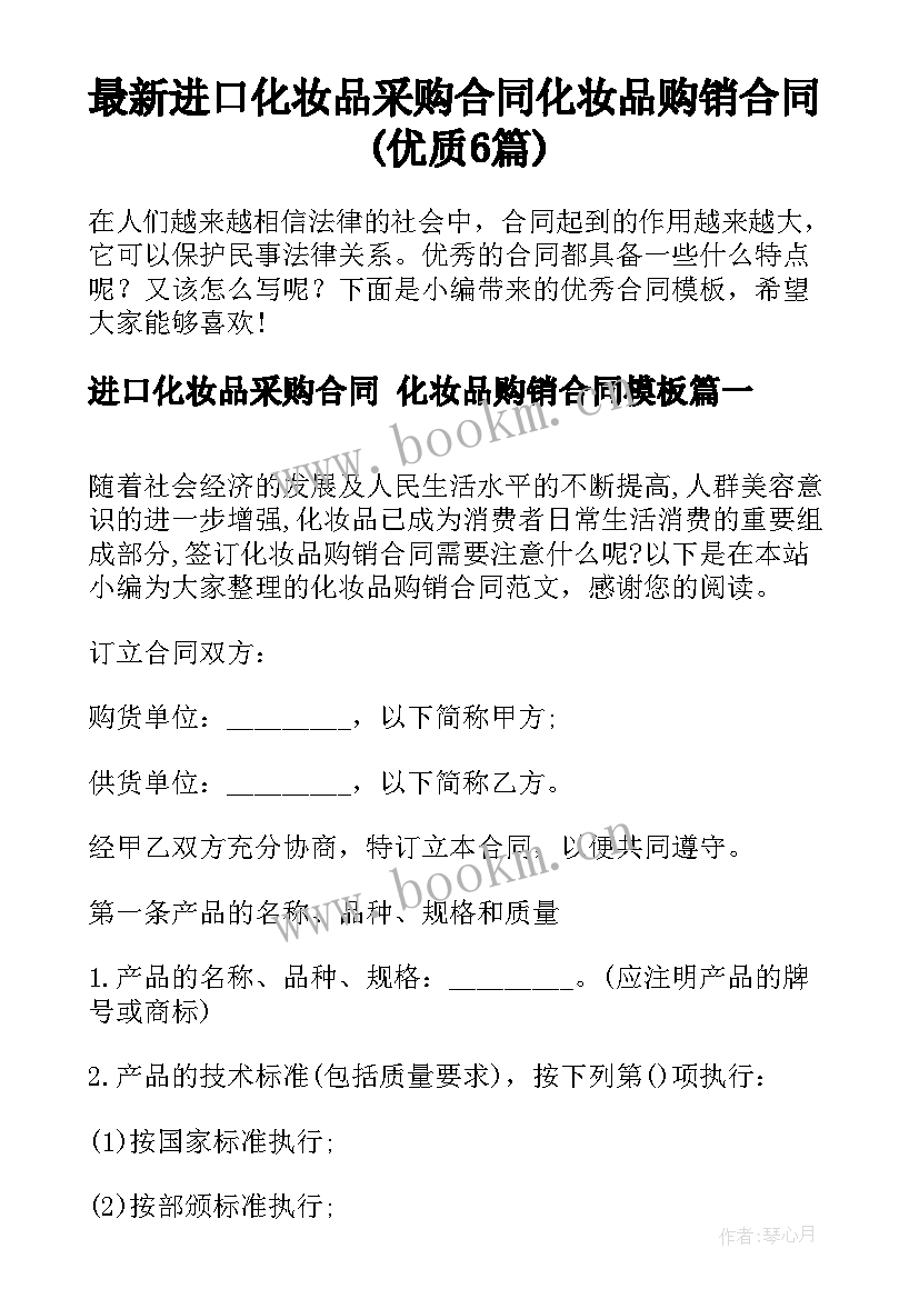 最新进口化妆品采购合同 化妆品购销合同(优质6篇)