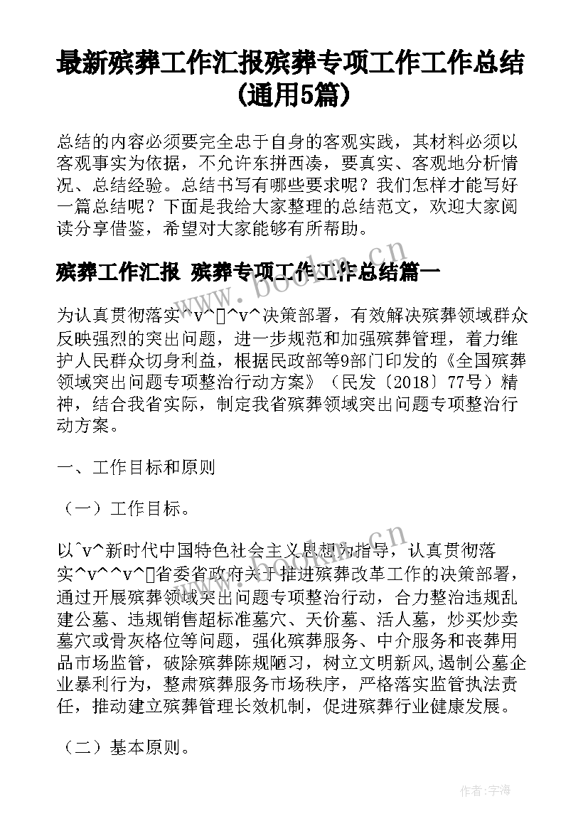 最新殡葬工作汇报 殡葬专项工作工作总结(通用5篇)