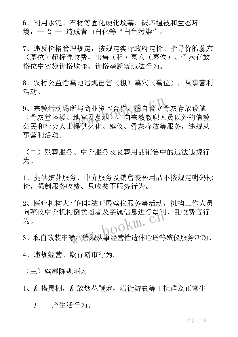 最新殡葬工作汇报 殡葬专项工作工作总结(通用5篇)