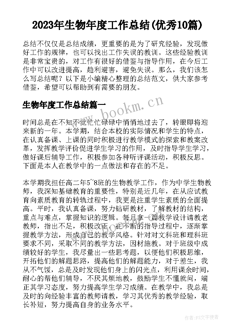 2023年生物年度工作总结(优秀10篇)