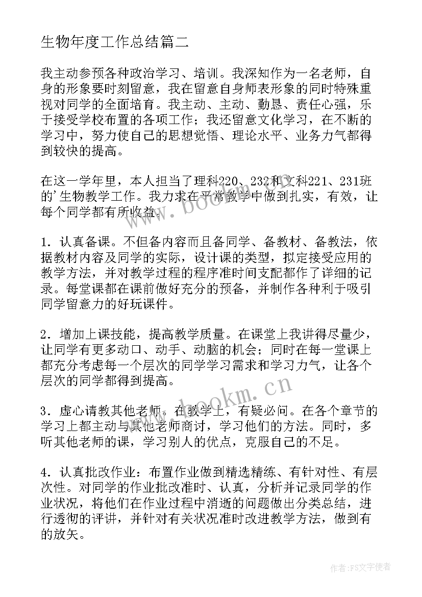 2023年生物年度工作总结(优秀10篇)