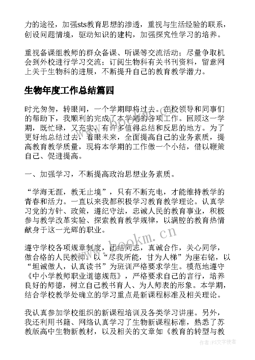 2023年生物年度工作总结(优秀10篇)