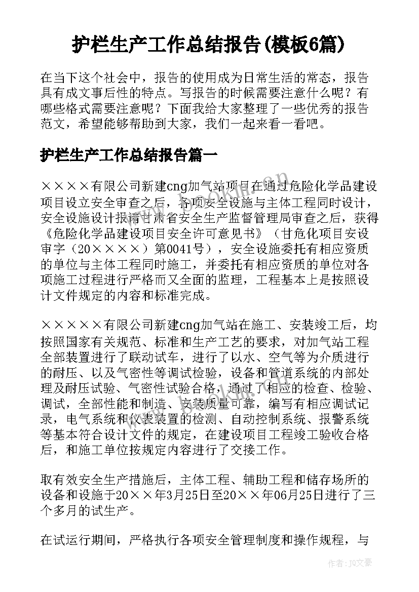 护栏生产工作总结报告(模板6篇)