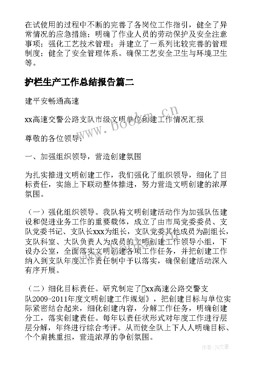 护栏生产工作总结报告(模板6篇)