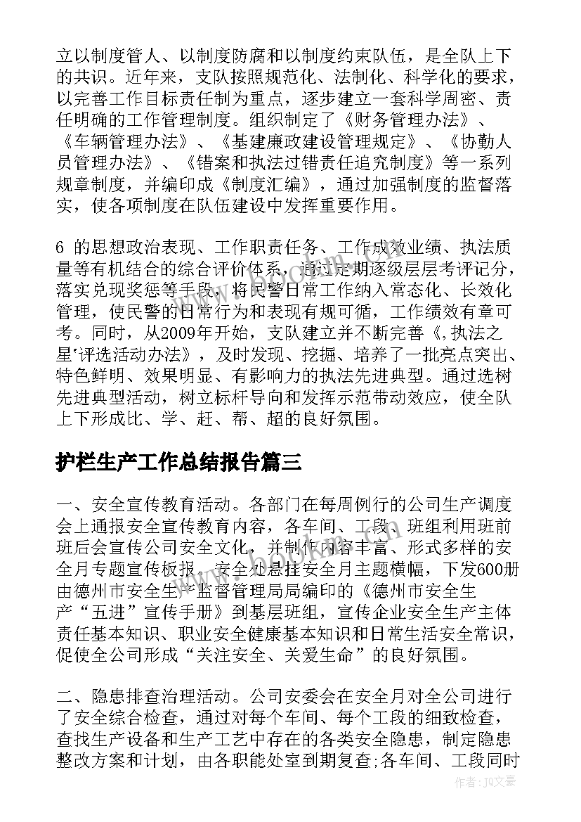 护栏生产工作总结报告(模板6篇)