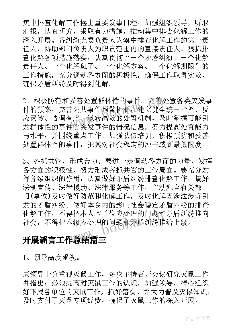 开展谣言工作总结(实用7篇)