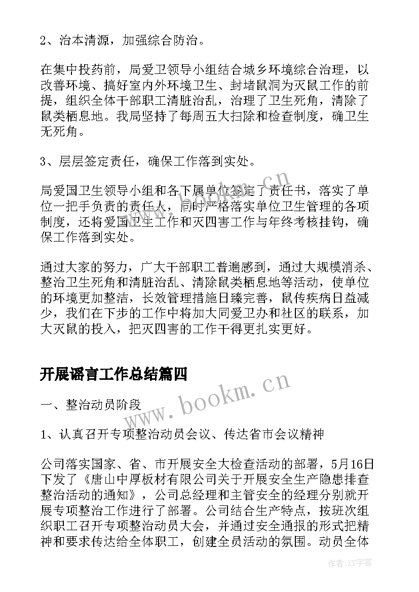 开展谣言工作总结(实用7篇)