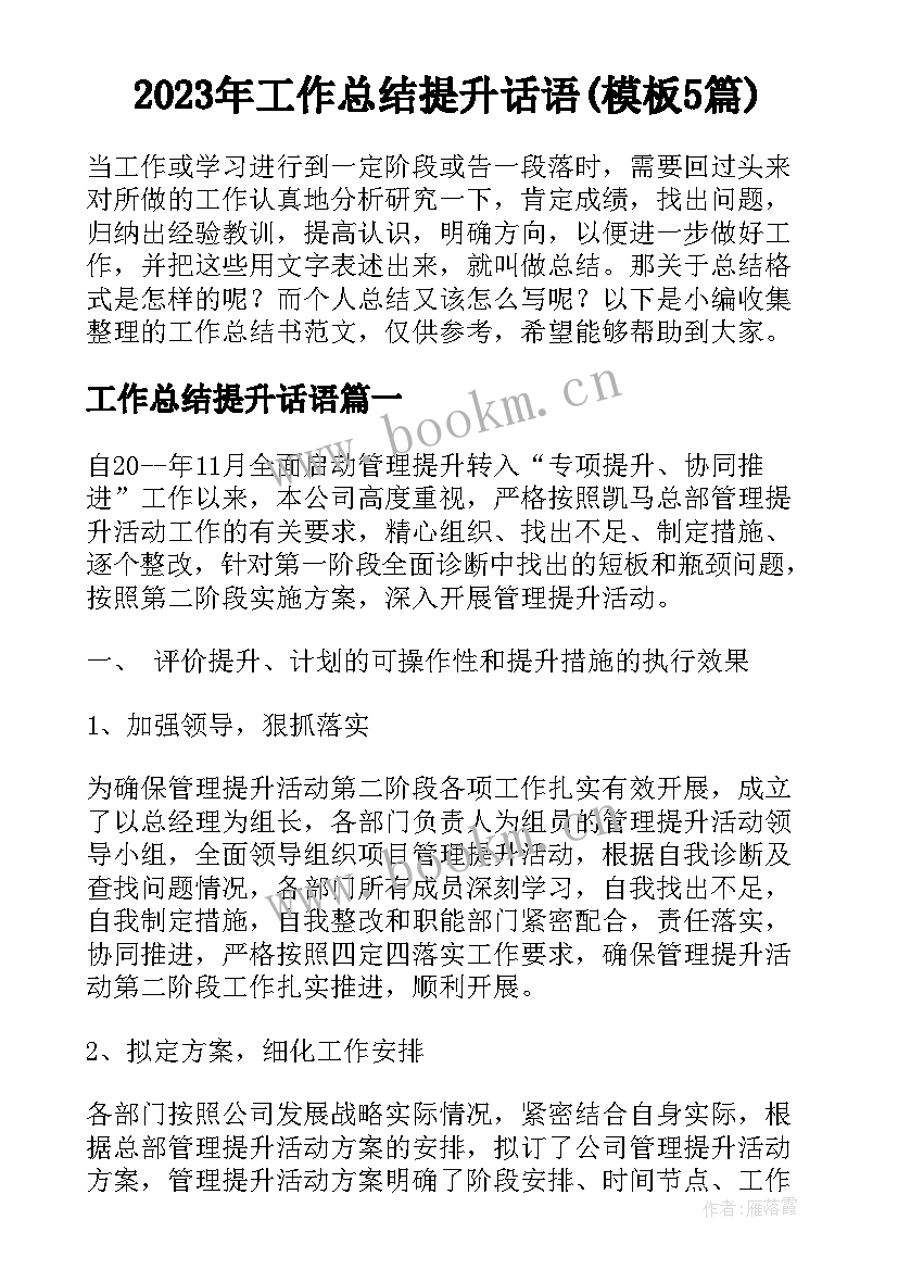 2023年工作总结提升话语(模板5篇)