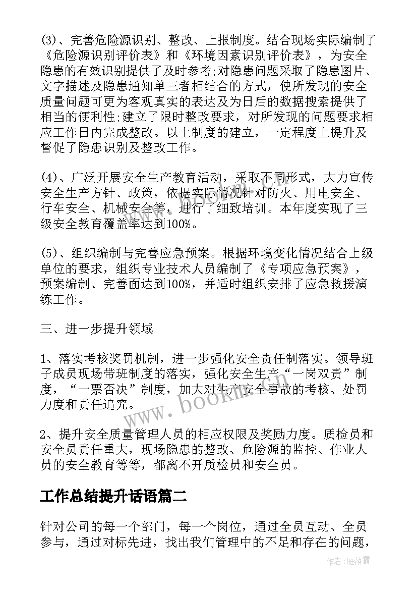 2023年工作总结提升话语(模板5篇)