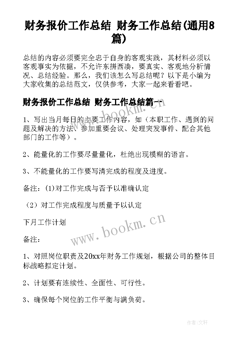 财务报价工作总结 财务工作总结(通用8篇)